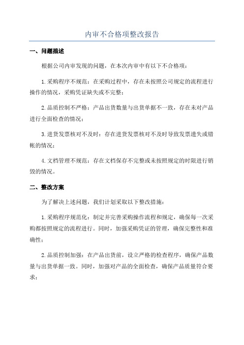 内审不合格项整改报告