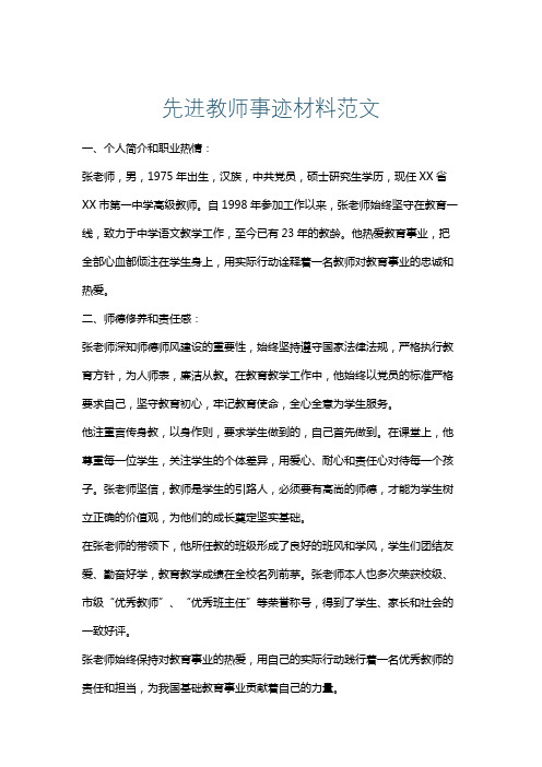 先进教师事迹材料范文