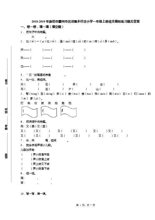 2018-2019年廊坊市霸州市岔河集乡叶庄小学一年级上册语文模拟练习题无答案