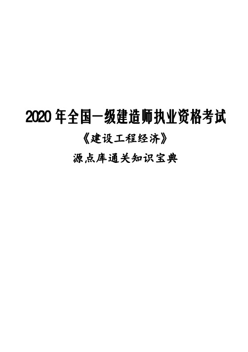 2020年一级建造师《经济》源点库通关知识宝典