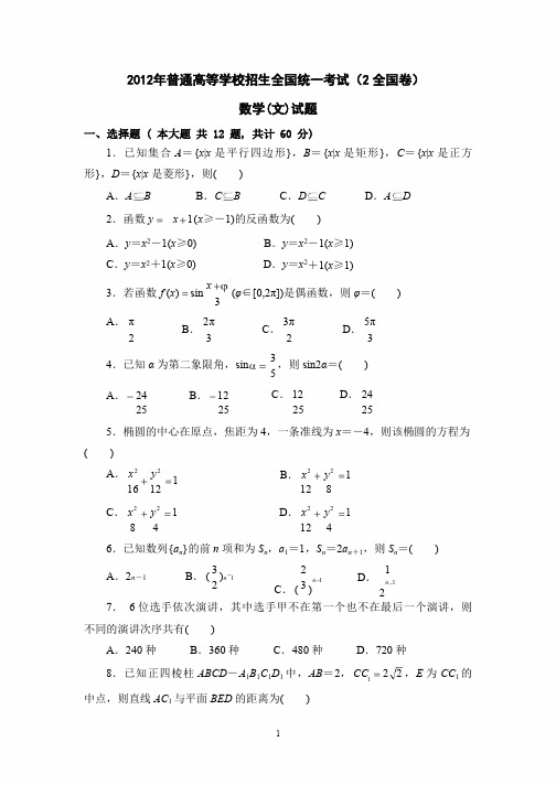 2012年(全国卷II)(含答案)高考文科数学