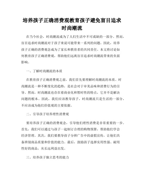 培养孩子正确消费观教育孩子避免盲目追求时尚潮流