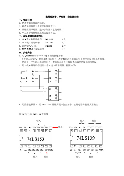 实验三：数据选择器、译码器、全加器实验