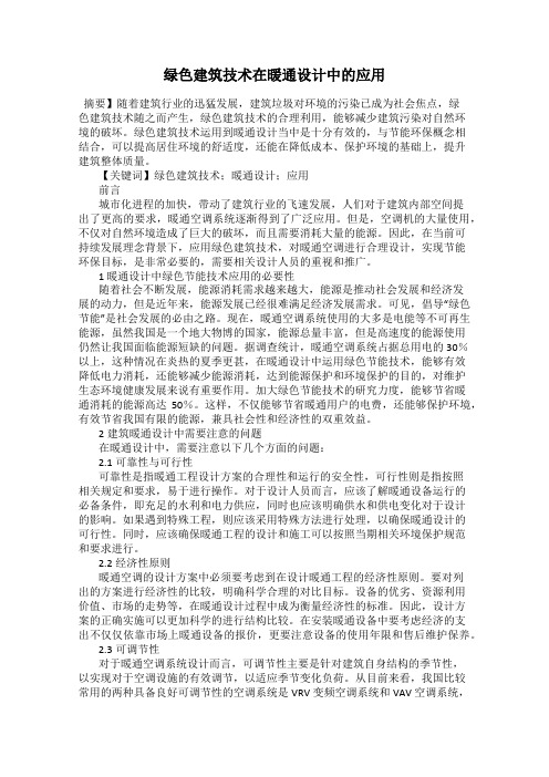 绿色建筑技术在暖通设计中的应用