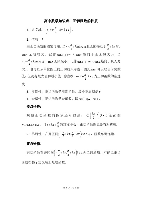 高中数学知识点：正切函数的性质