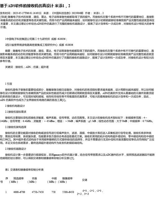 基于ADS软件的接收机仿真设计米添1，2