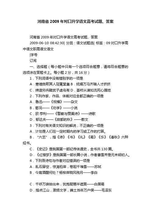 河南省2009年对口升学语文高考试题、答案