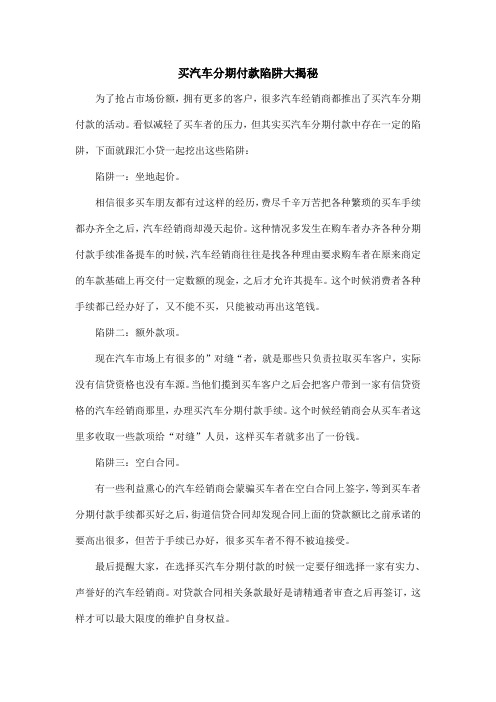 买汽车分期付款陷阱大揭秘