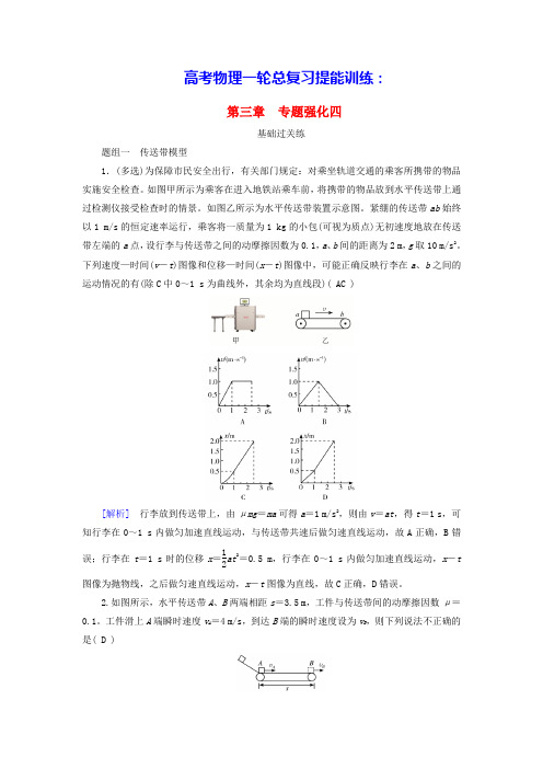 高考物理一轮总复习第3章专题强化4传送带模型和“滑块_木板”模型提能训练(含答案)