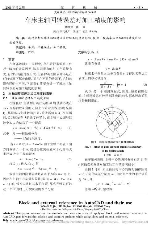 车床主轴回转误差对加工精度的影响