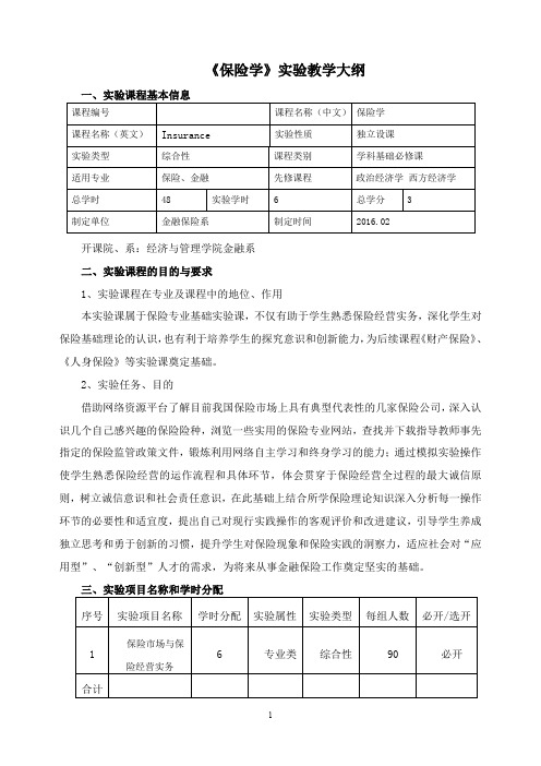 《保险学》实验教学大纲