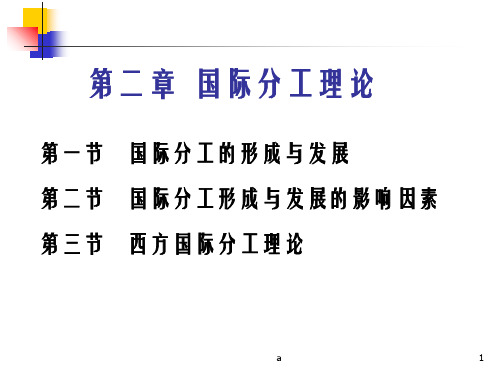 《国际分工理论》PPT课件