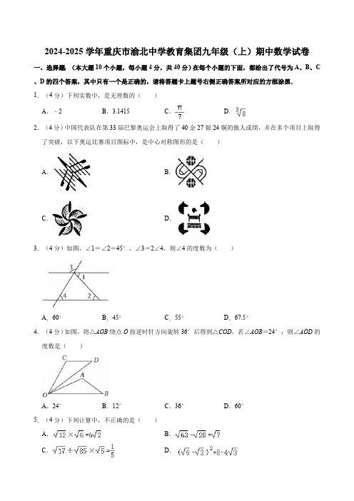 重庆市渝北中学教育集团2024-2025学年九年级上学期期中数学试卷(含解析)