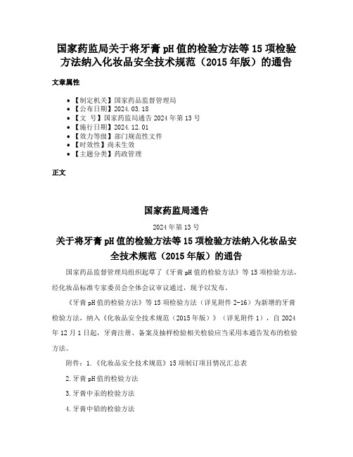 国家药监局关于将牙膏pH值的检验方法等15项检验方法纳入化妆品安全技术规范（2015年版）的通告