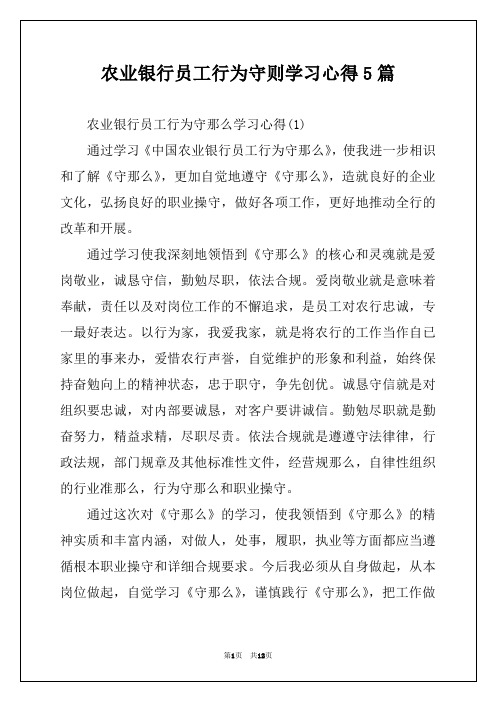 农业银行员工行为守则学习心得5篇