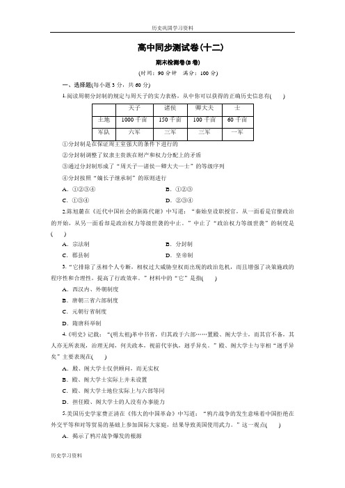 北师大历史必修1：高中同步测试卷(十二)