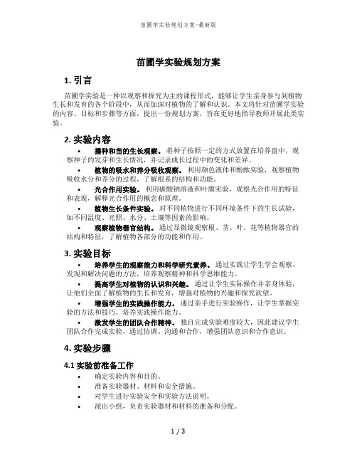 苗圃学实验规划方案-最新版