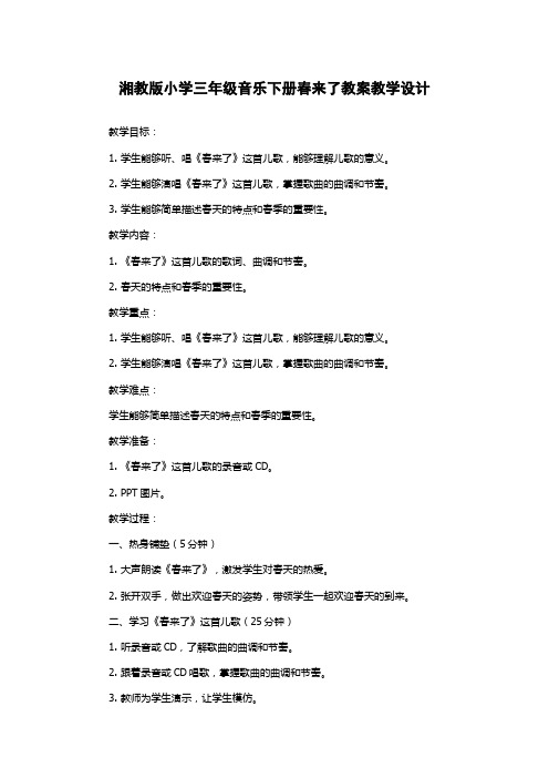 湘教版小学三年级音乐下册春来了教案教学设计