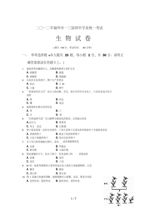 福建省福州市2017年中考生物试题