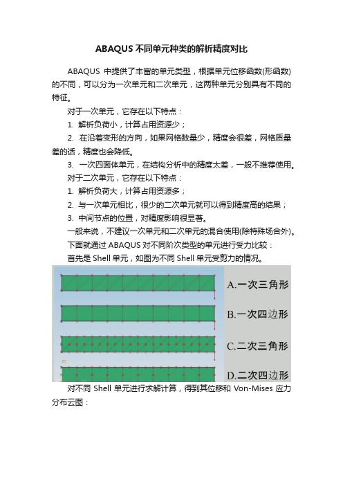 ABAQUS不同单元种类的解析精度对比