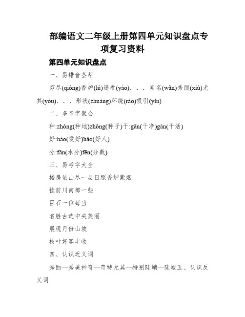 部编语文二年级上册第四单元知识盘点专项复习资料