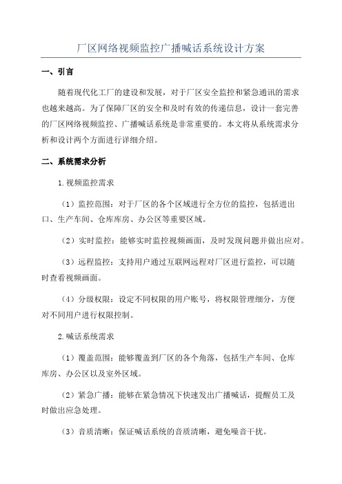 厂区网络视频监控广播喊话系统设计方案