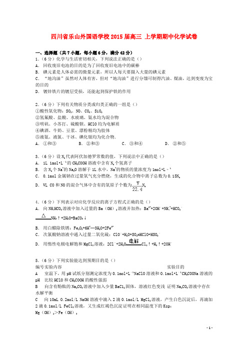 四川省乐山外国语学校高三化学上学期期中试卷(含解析)