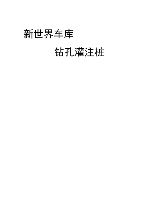 (钻孔灌注桩、深层搅拌、压密注浆)全套施工方案