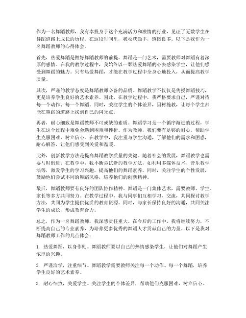 舞蹈优秀教师心得体会范文