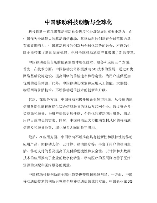 中国移动科技创新与全球化