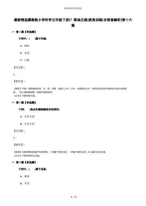 最新精选冀教版小学科学五年级下册[7 落地生根]拔高训练[含答案解析]第十六篇