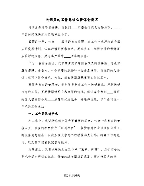 收银员的工作总结心得体会例文(3篇)