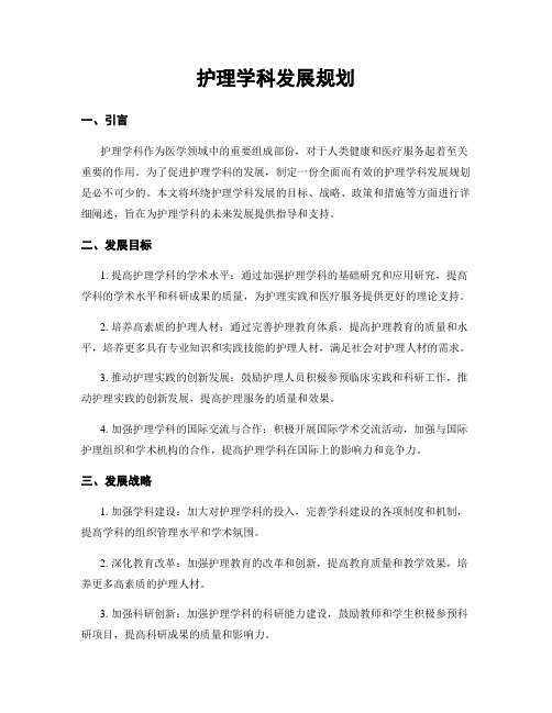 护理学科发展规划