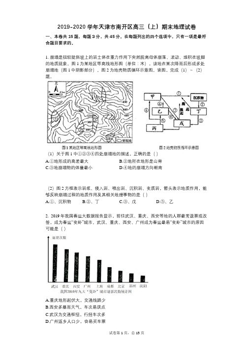 2019-2020学年-有答案-天津市南开区高三(上)期末地理试卷