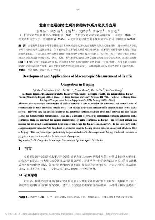 北京市交通拥堵宏观评价指标体系开发及其应用_郭继孚