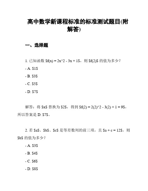 高中数学新课程标准的标准测试题目(附解答)