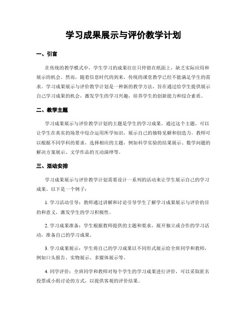 学习成果展示与评价教学计划