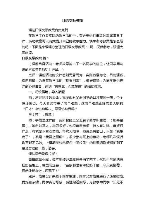 精选口语交际教案合集九篇