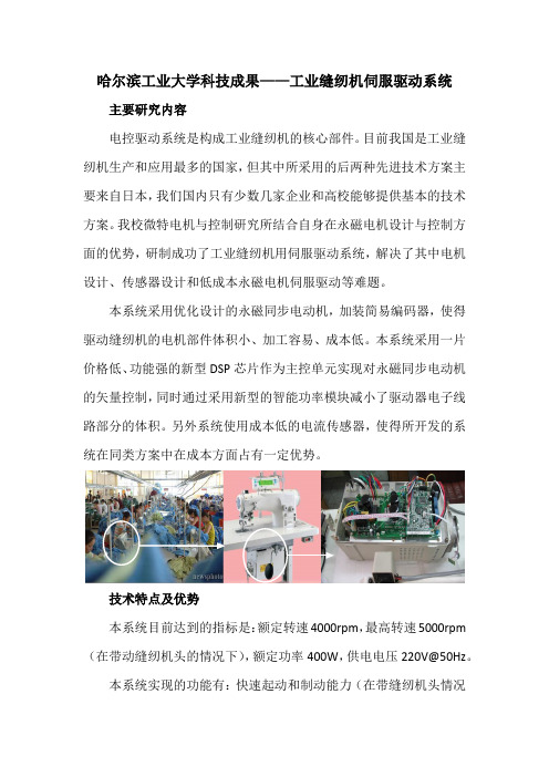 哈尔滨工业大学科技成果——工业缝纫机伺服驱动系统