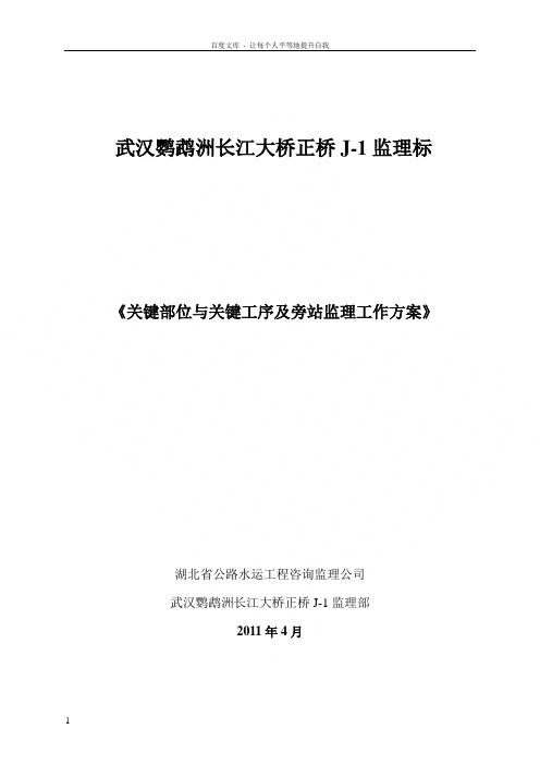 关键部位与关键工序及旁站监理工作方案