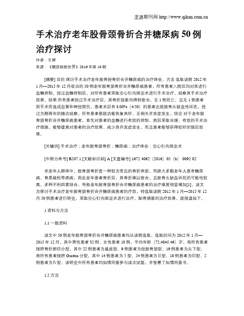 手术治疗老年股骨颈骨折合并糖尿病50例治疗探讨