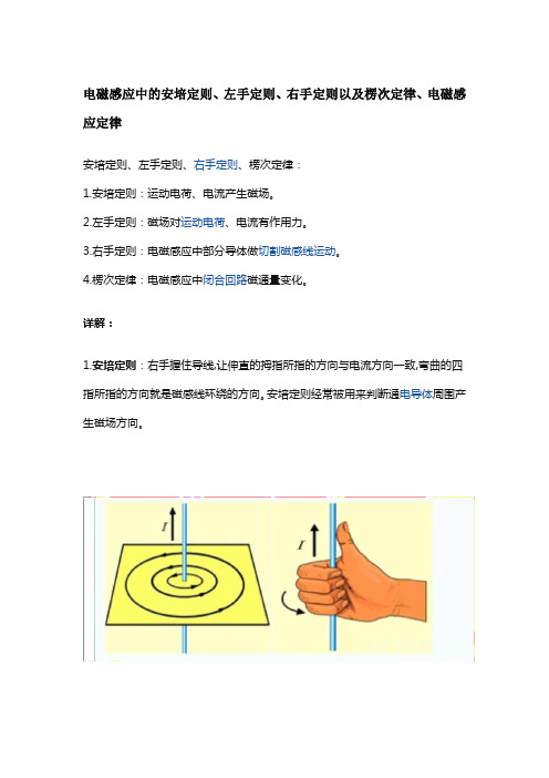 电磁感应中的安培定则、左手定则、右手定则以及楞次定律、电磁感应定律