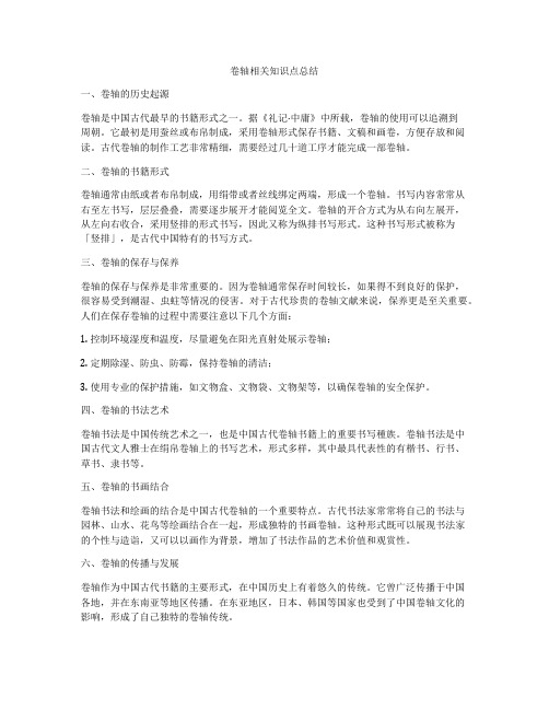 卷轴相关知识点总结