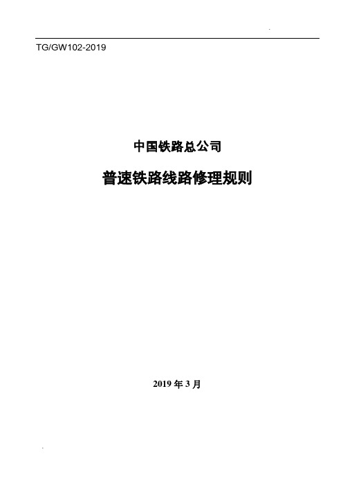 2019版《普速铁路线路修理规则》