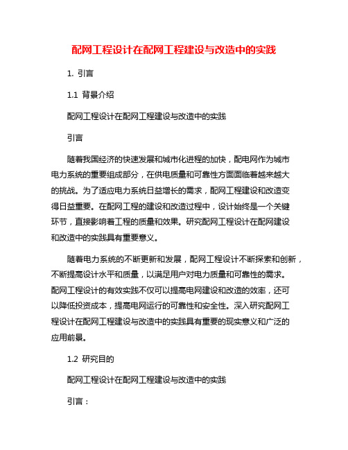 配网工程设计在配网工程建设与改造中的实践