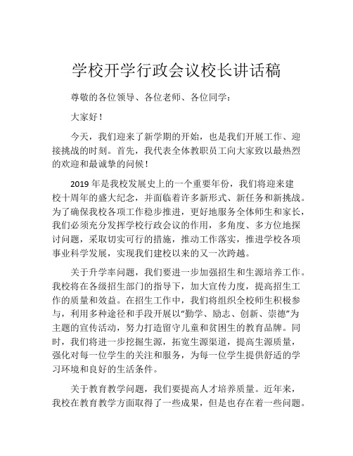 学校开学行政会议校长讲话稿