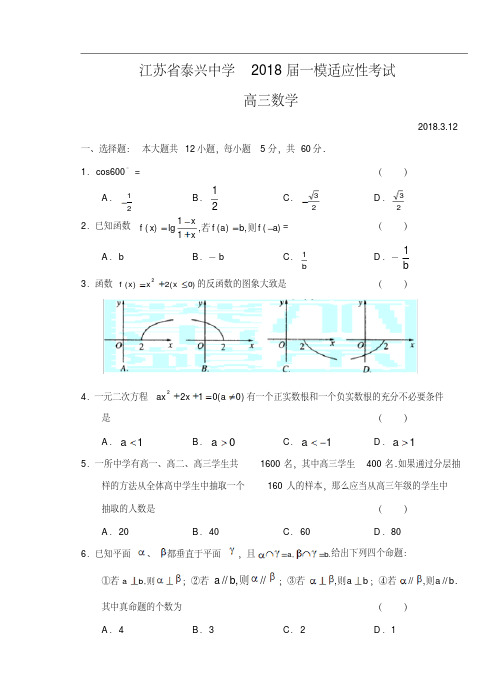 高三数学-2018届高三数学各地一模调研卷——泰兴中学精品