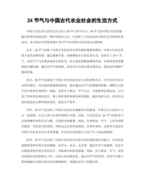 24节气与中国古代农业社会的生活方式