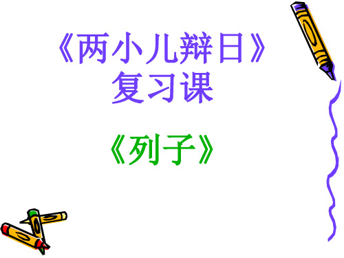 (部编五四制)16两小儿辩日复习课课件