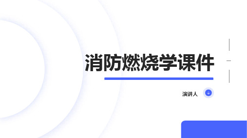 消防燃烧学课件